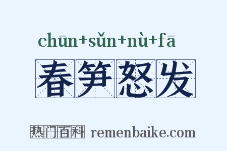 春笋怒发是什么意思的图片